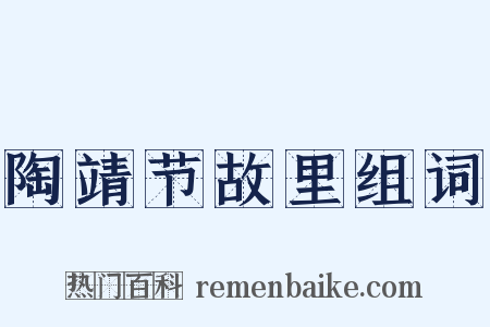 陶靖节故里组词是什么意思的图片